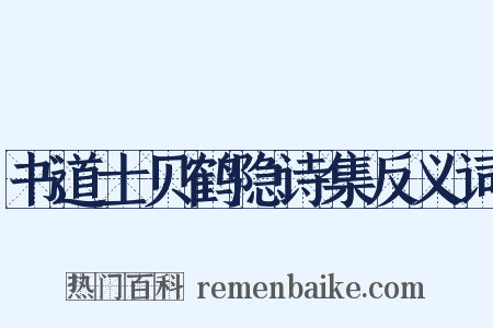 书道士贝鹤隐诗集反义词是什么意思的图片